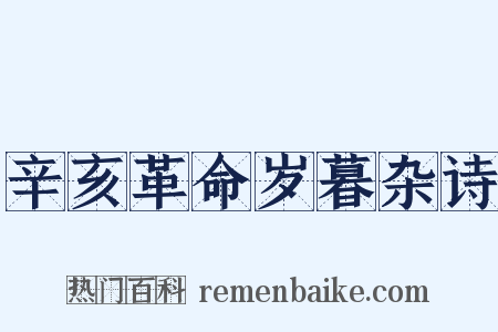 辛亥革命岁暮杂诗是什么意思的图片